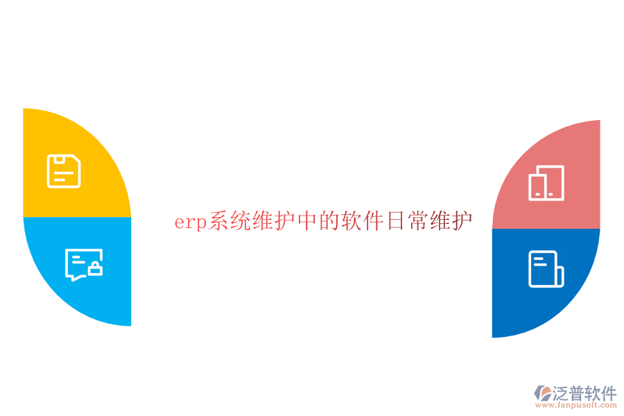 erp系統(tǒng)維護中的軟件日常維護