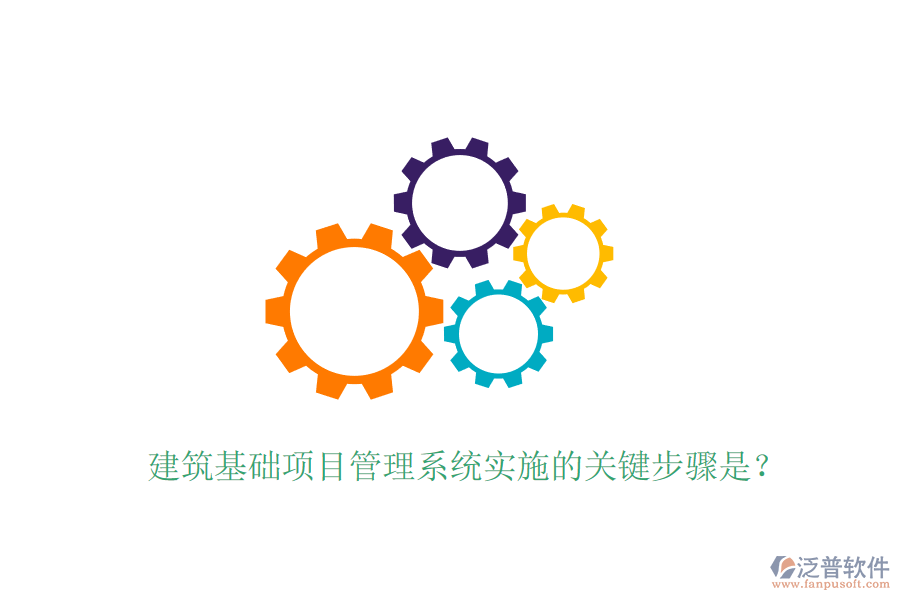 建筑基礎(chǔ)項目管理系統(tǒng)實施的關(guān)鍵步驟是？