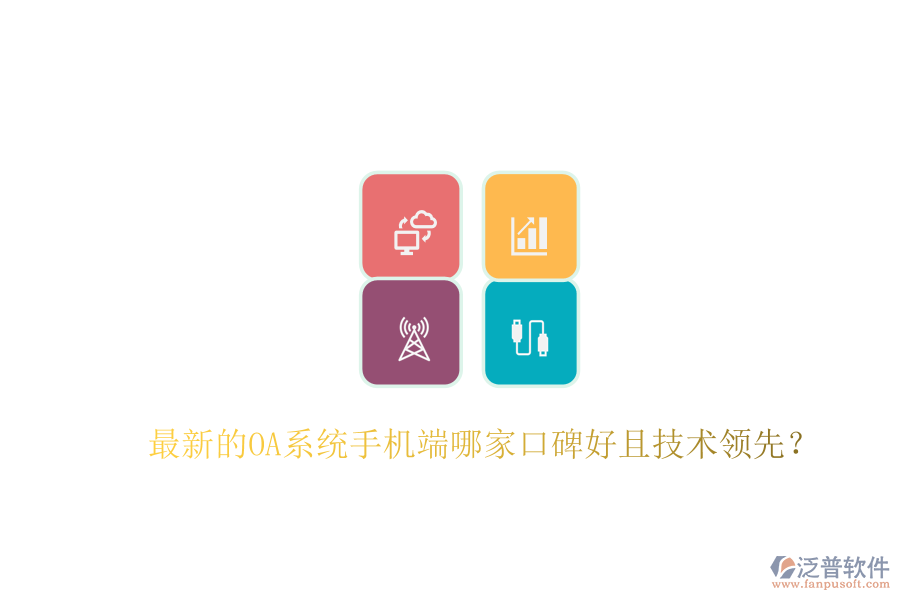  最新的OA系統(tǒng)手機端哪家口碑好且技術領先？