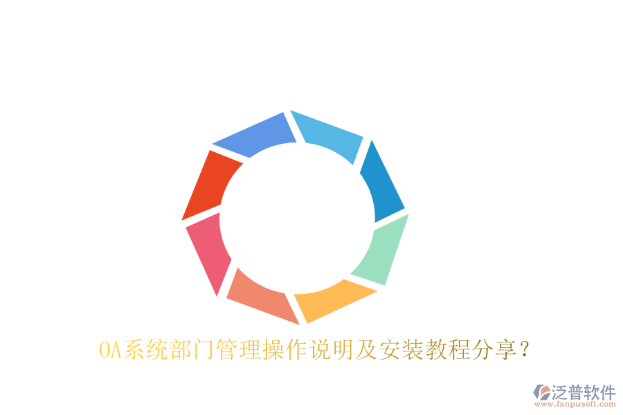  OA系統(tǒng)部門管理操作說明及安裝教程分享？