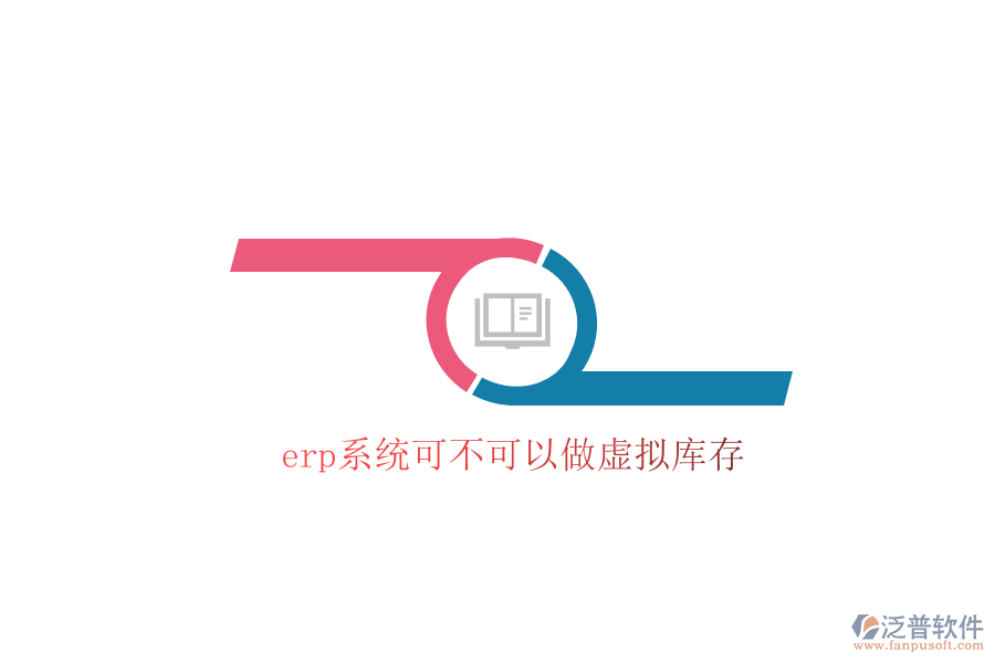 erp系統(tǒng)可不可以做虛擬庫存