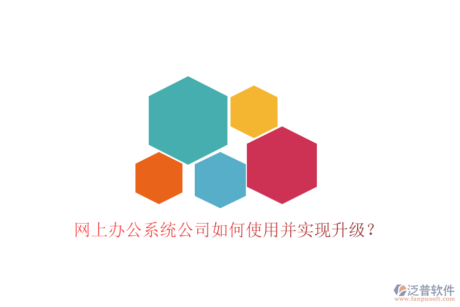  網(wǎng)上辦公系統(tǒng)公司如何使用并實(shí)現(xiàn)升級(jí)？