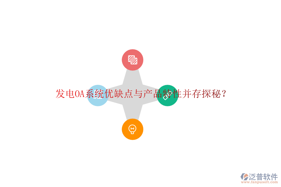  發(fā)電OA系統(tǒng)優(yōu)缺點與產(chǎn)品特性并存探秘？