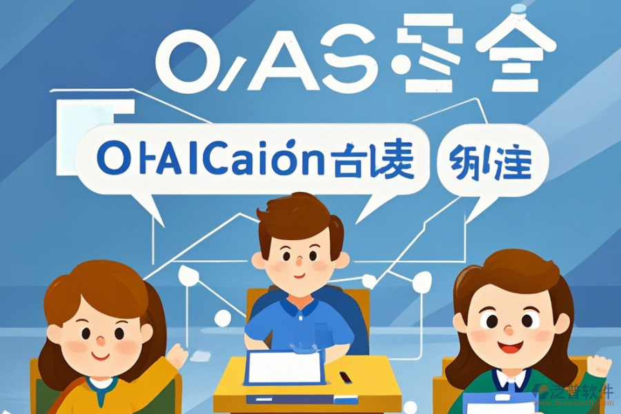教育OA系統(tǒng)軟件優(yōu)勢(shì)與特性詳解？