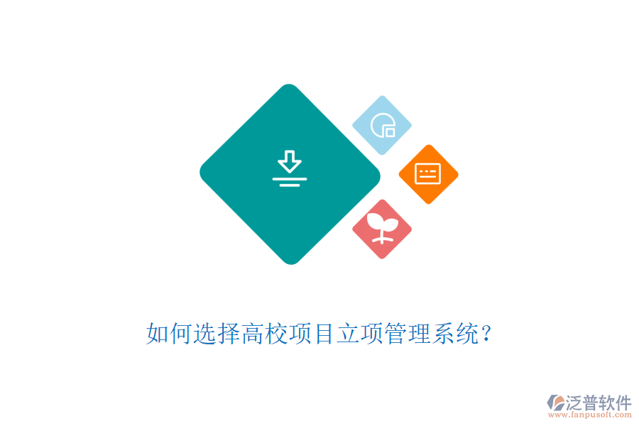 如何選擇高校項(xiàng)目立項(xiàng)管理系統(tǒng)?