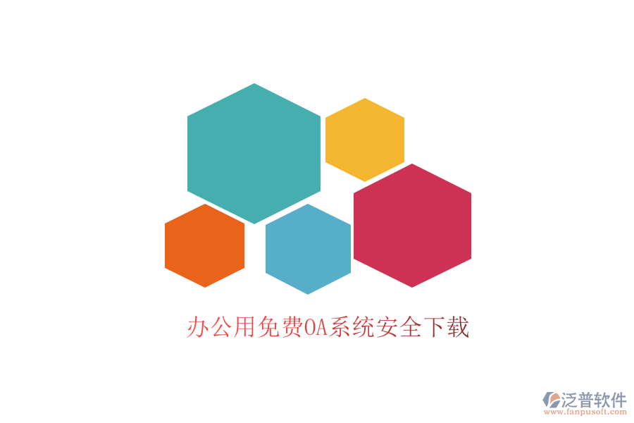  辦公用免費(fèi)OA系統(tǒng)安全下載
