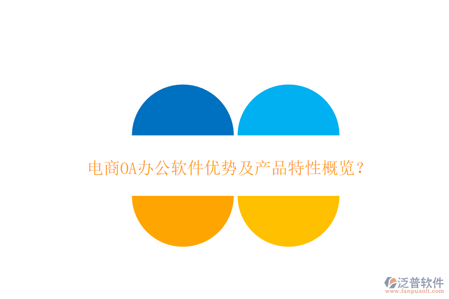 電商OA辦公軟件優(yōu)勢及產(chǎn)品特性概覽?