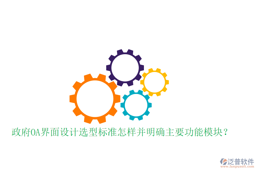  政府OA界面設(shè)計選型標(biāo)準(zhǔn)怎樣并明確主要功能模塊？