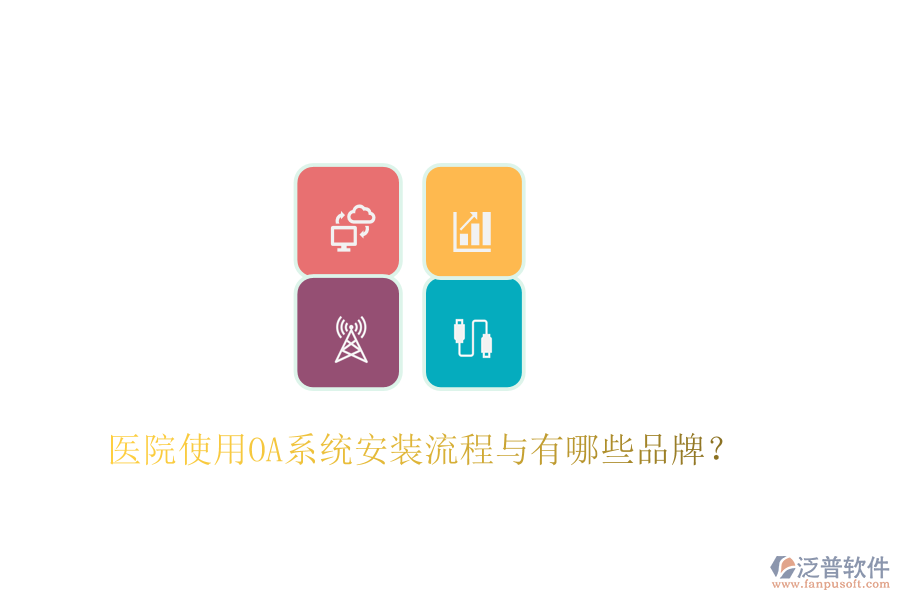  醫(yī)院使用OA系統(tǒng)安裝流程與有哪些品牌？