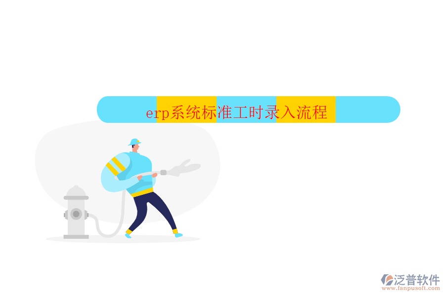 erp系統(tǒng)標(biāo)準(zhǔn)工時(shí)錄入流程