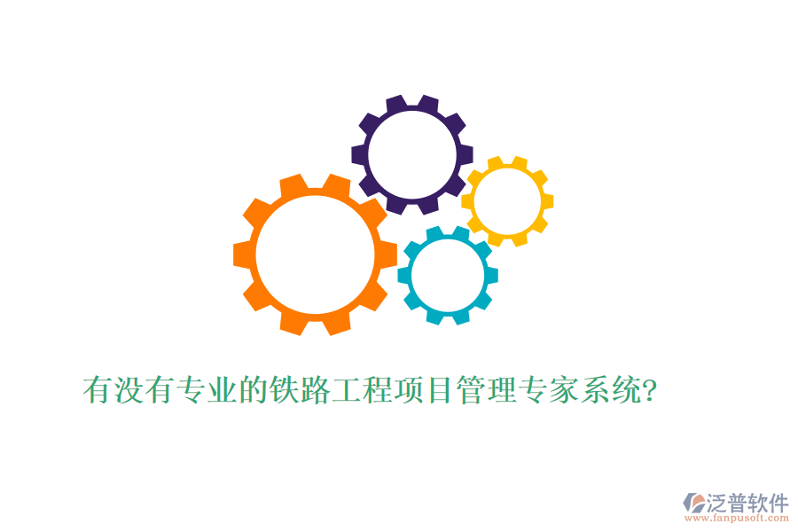 有沒(méi)有專業(yè)的鐵路工程項(xiàng)目管理專家系統(tǒng)?