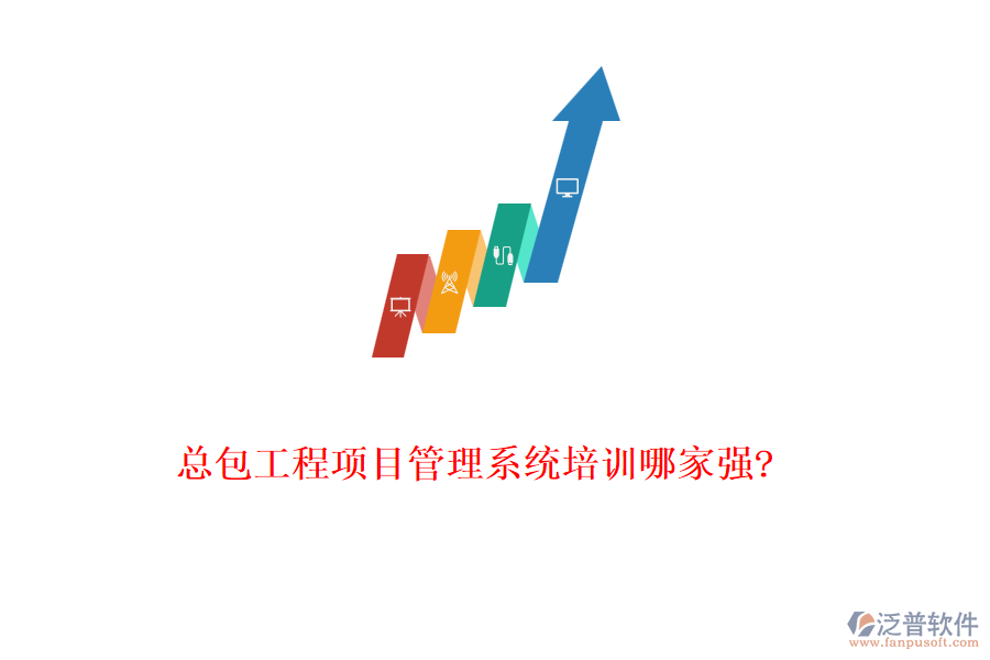 總包工程項(xiàng)目管理系統(tǒng)培訓(xùn)哪家強(qiáng)?