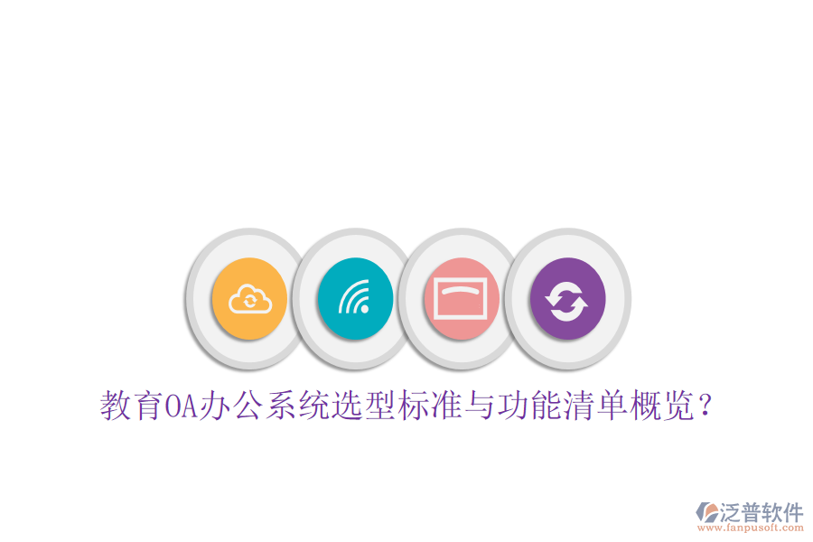  教育<a href=http://m.napavibes.com/oa/ target=_blank class=infotextkey>OA辦公系統(tǒng)</a>選型標準與功能清單概覽？
