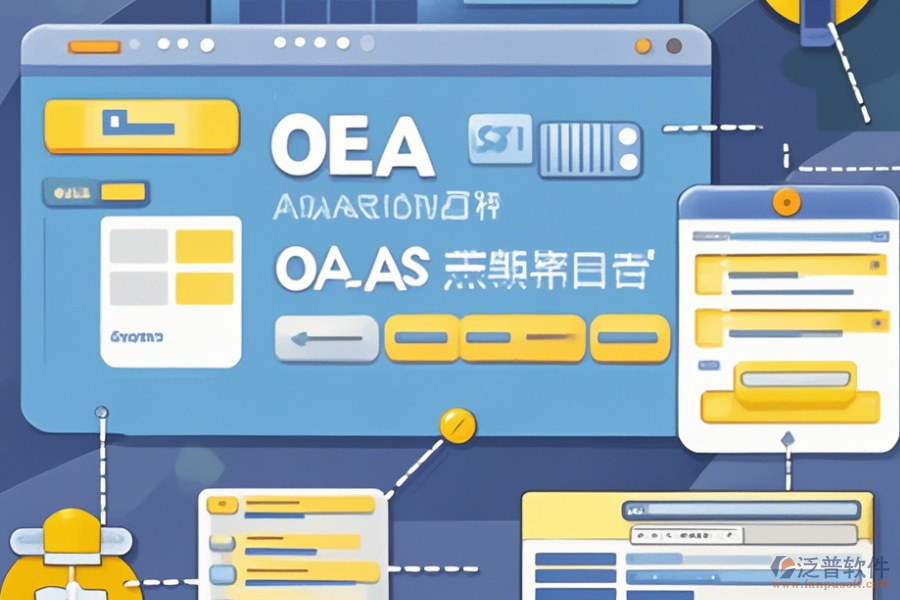 財(cái)務(wù)OA辦公系統(tǒng)操作流程圖與使用教程分享？