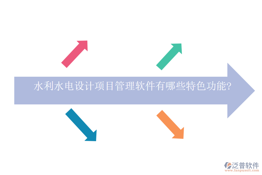 水利水電設(shè)計(jì)項(xiàng)目管理軟件有哪些特色功能?