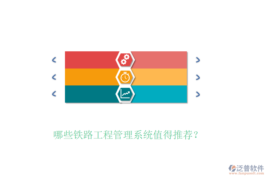 哪些鐵路工程管理系統(tǒng)值得推薦？
