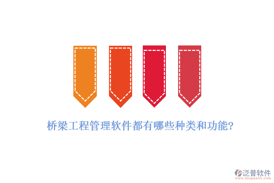 橋梁工程管理軟件都有哪些種類(lèi)和功能?