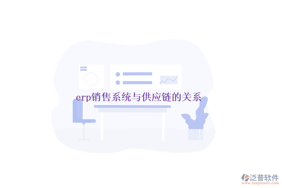 erp銷售系統(tǒng)與供應(yīng)鏈的關(guān)系