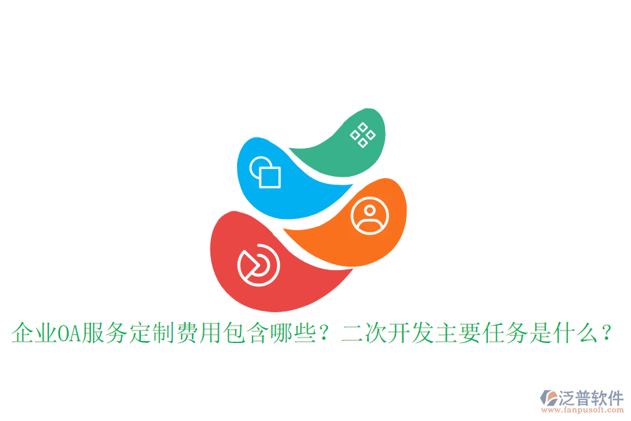  企業(yè)OA服務(wù)定制費用包含哪些？<a href=http://m.napavibes.com/Implementation/kaifa/ target=_blank class=infotextkey>二次開發(fā)</a>主要任務(wù)是什么？