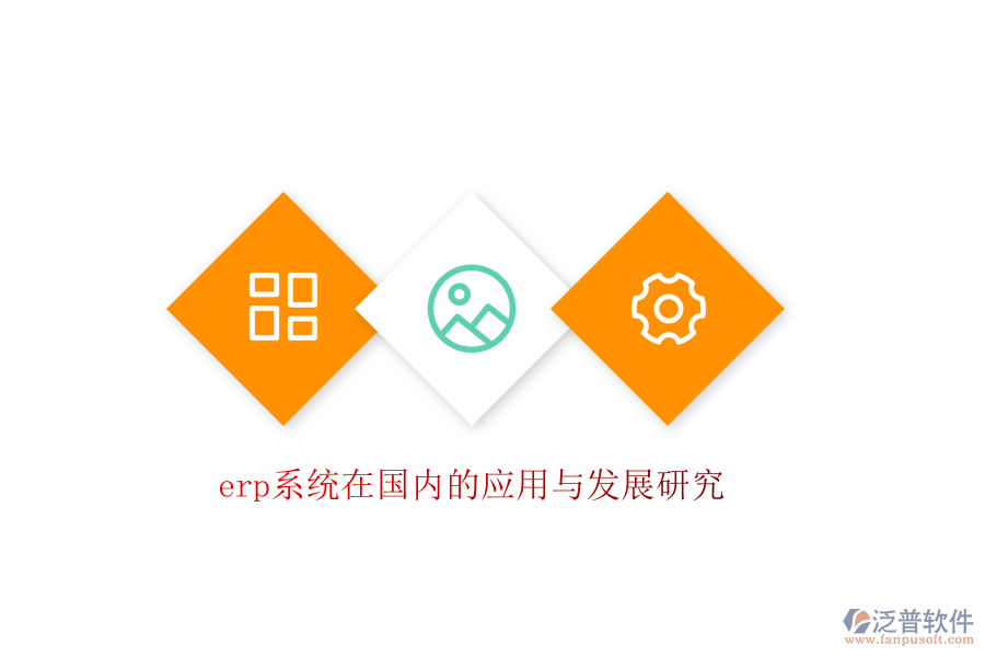 erp系統(tǒng)在國內(nèi)的應用與發(fā)展研究