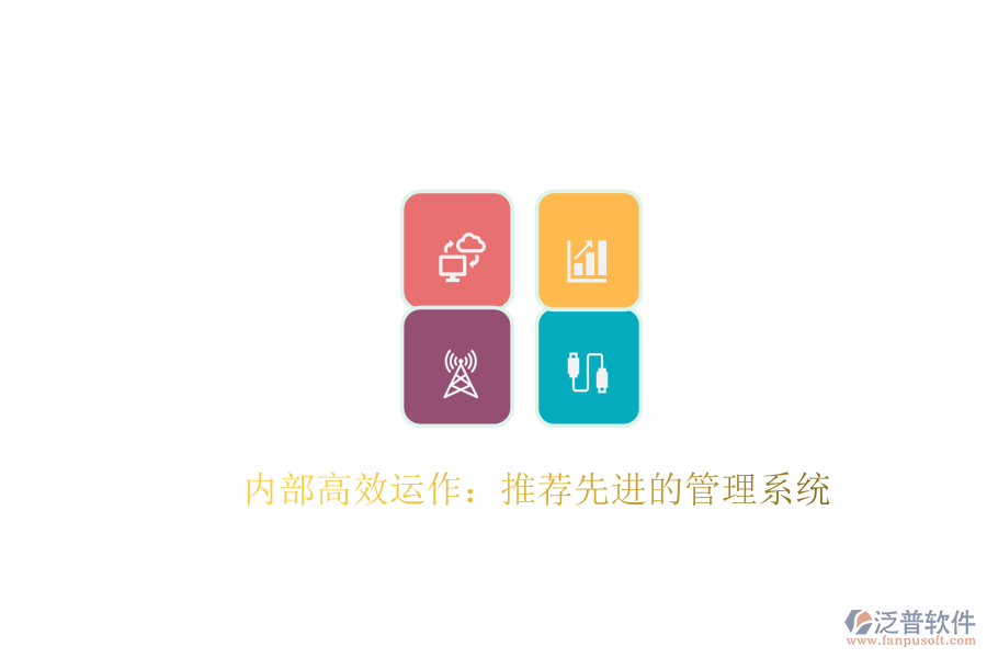  內部高效運作：推薦先進的管理系統(tǒng)