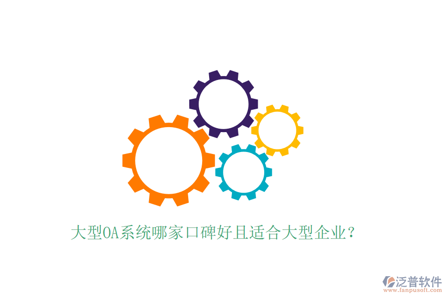  大型OA系統(tǒng)哪家口碑好且適合大型企業(yè)？