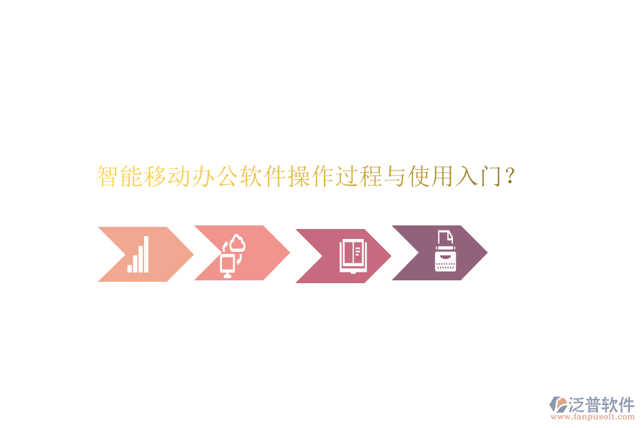  智能移動(dòng)辦公軟件操作過程與使用入門？