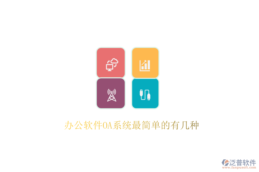 辦公軟件OA系統(tǒng)最簡單的有幾種