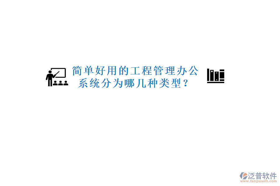  簡單好用的工程管理辦公系統(tǒng)分為哪幾種類型？
