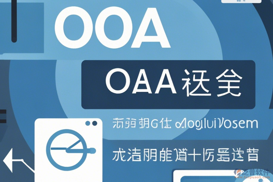 常用OA系統(tǒng)操作方法與使用教程分享?