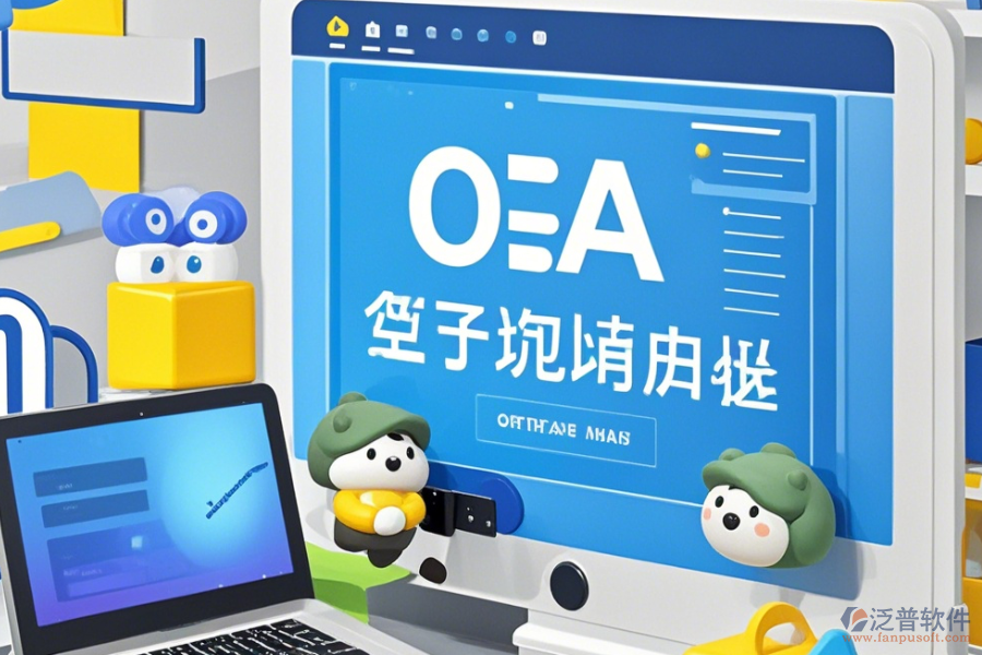 中小OA系統(tǒng)操作流程及安裝步驟是什么？