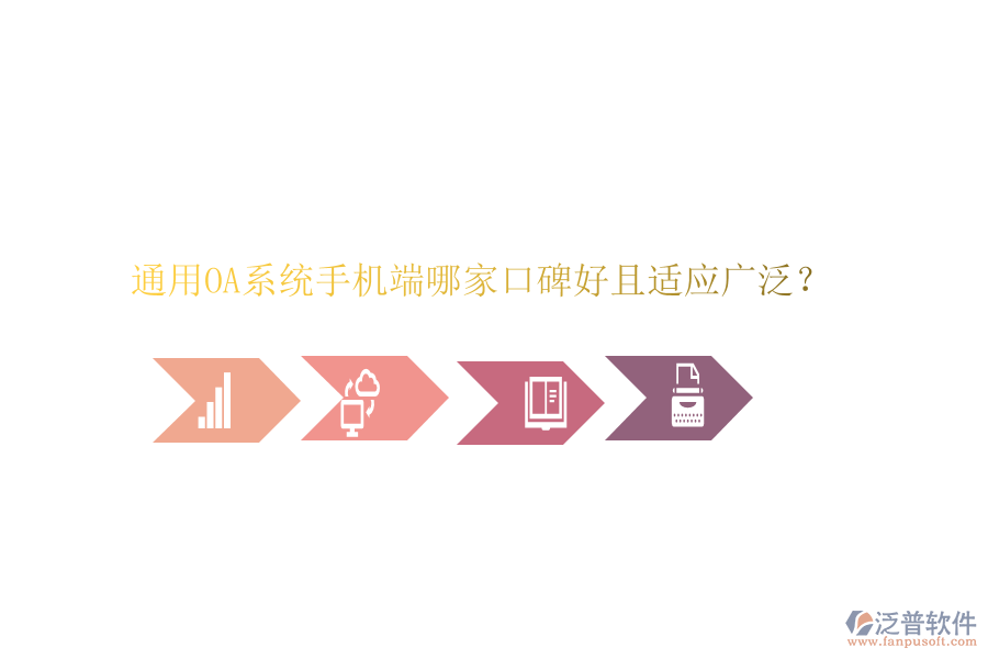  通用OA系統(tǒng)手機(jī)端哪家口碑好且適應(yīng)廣泛？