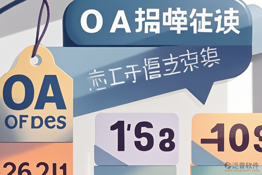 OA辦公系統(tǒng)的大致價格區(qū)間是多少