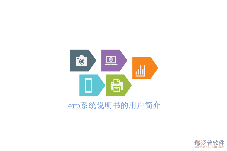 erp系統(tǒng)說明書的用戶簡介