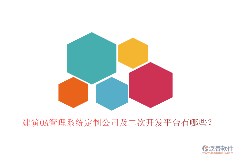  建筑OA管理系統(tǒng)定制公司及二次開發(fā)平臺有哪些？