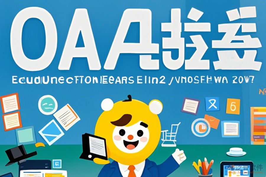 教育協(xié)同OA辦公系統(tǒng)優(yōu)勢及特色有哪些？