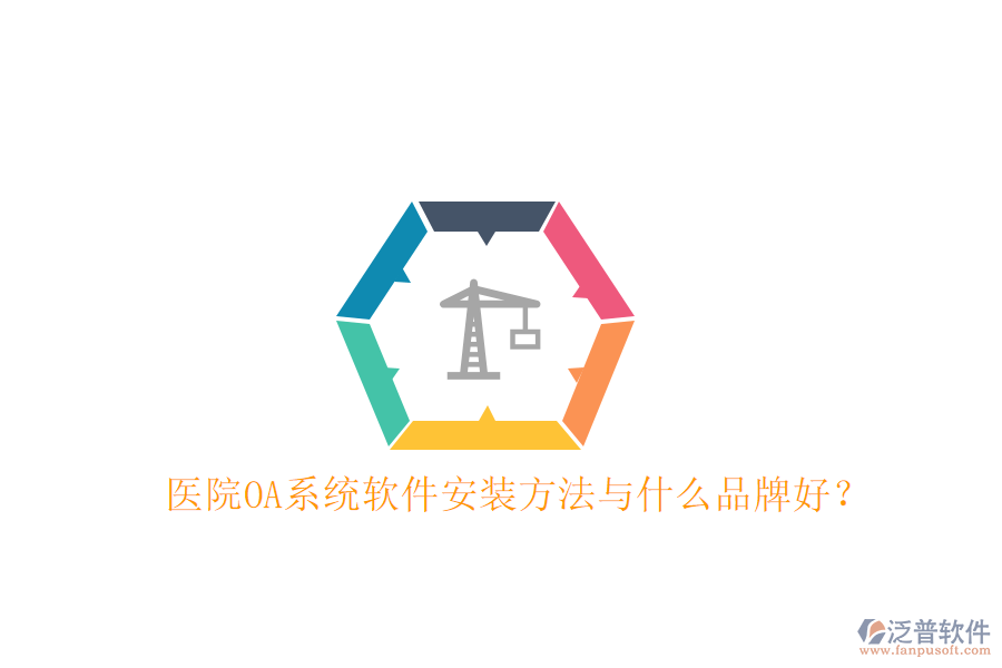  醫(yī)院OA系統(tǒng)軟件安裝方法與什么品牌好？