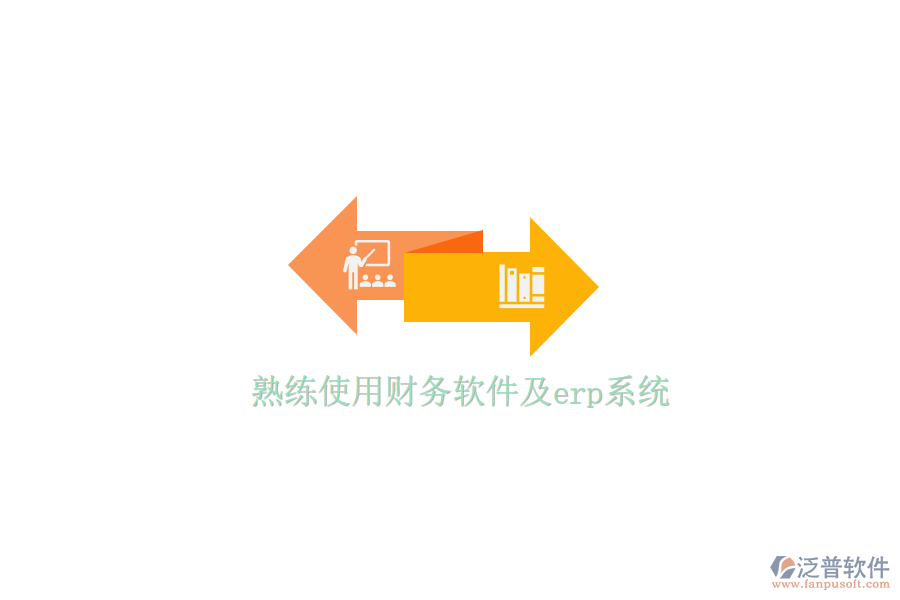 熟練使用財(cái)務(wù)軟件及erp系統(tǒng)