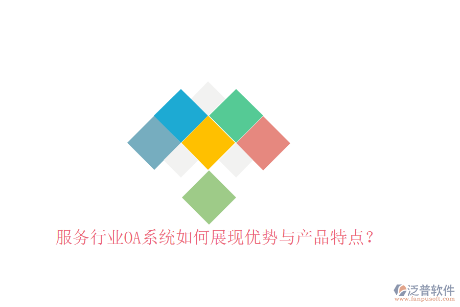  服務(wù)行業(yè)OA系統(tǒng)如何展現(xiàn)優(yōu)勢與產(chǎn)品特點？