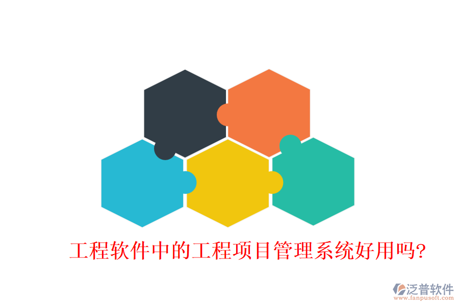 工程軟件中的工程項目管理系統(tǒng)好用嗎?