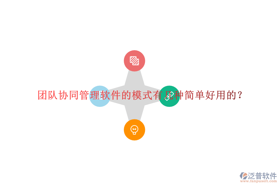  團(tuán)隊協(xié)同管理軟件的模式有幾種簡單好用的？