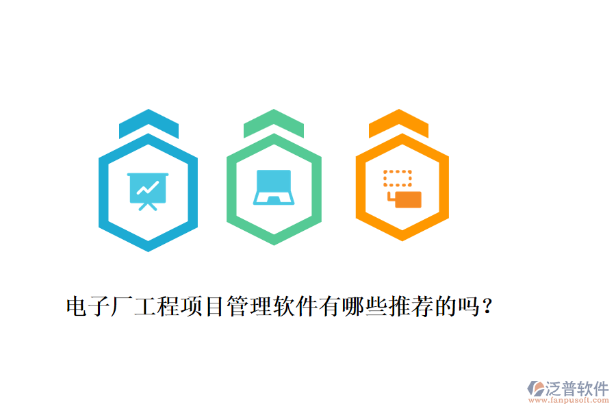 電子廠工程項目管理軟件有哪些推薦的嗎？