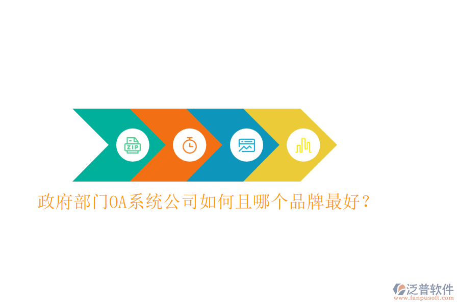  政府部門OA系統(tǒng)公司如何且哪個(gè)品牌最好？