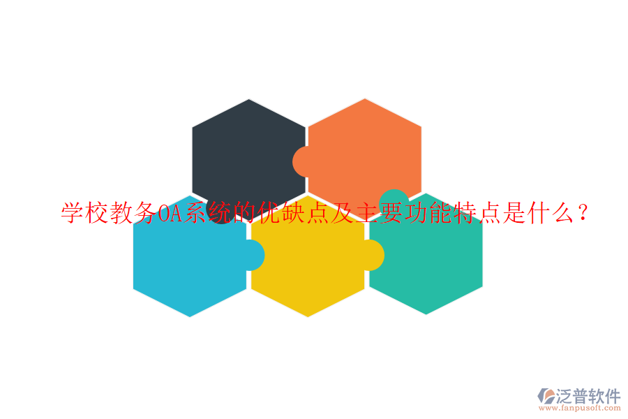  學(xué)校教務(wù)OA系統(tǒng)的優(yōu)缺點(diǎn)及主要功能特點(diǎn)是什么？