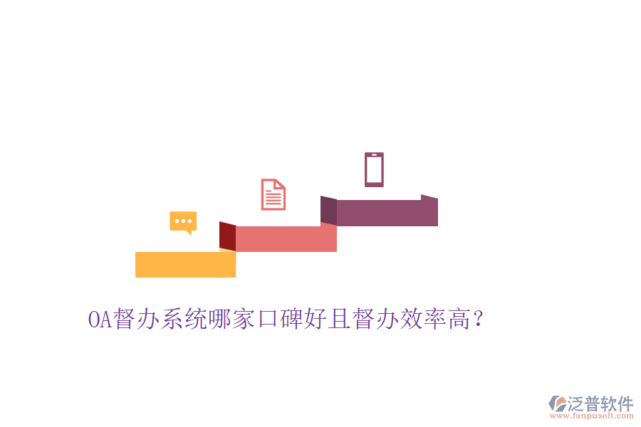  OA督辦系統(tǒng)哪家口碑好且督辦效率高？