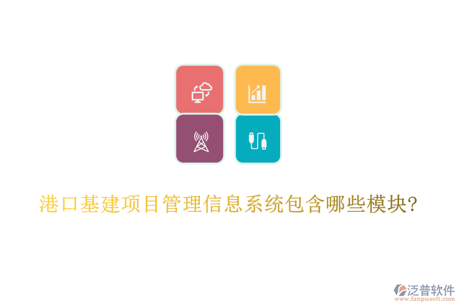 港口基建項(xiàng)目管理信息系統(tǒng)包含哪些模塊?
