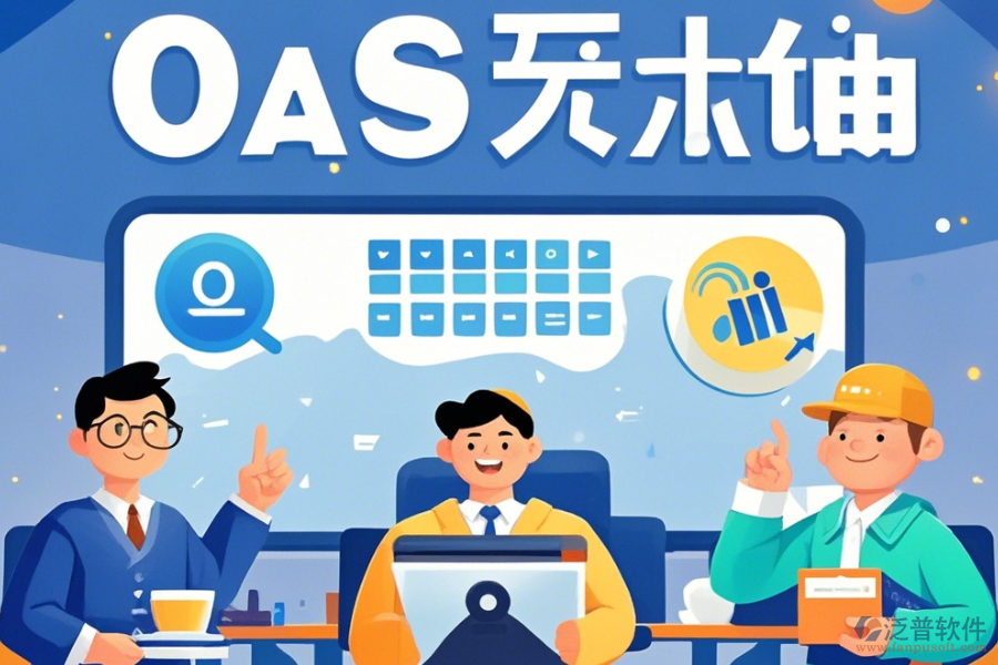 電商OA辦公軟件培訓(xùn)體驗(yàn)如何？哪些牌子更受歡迎？