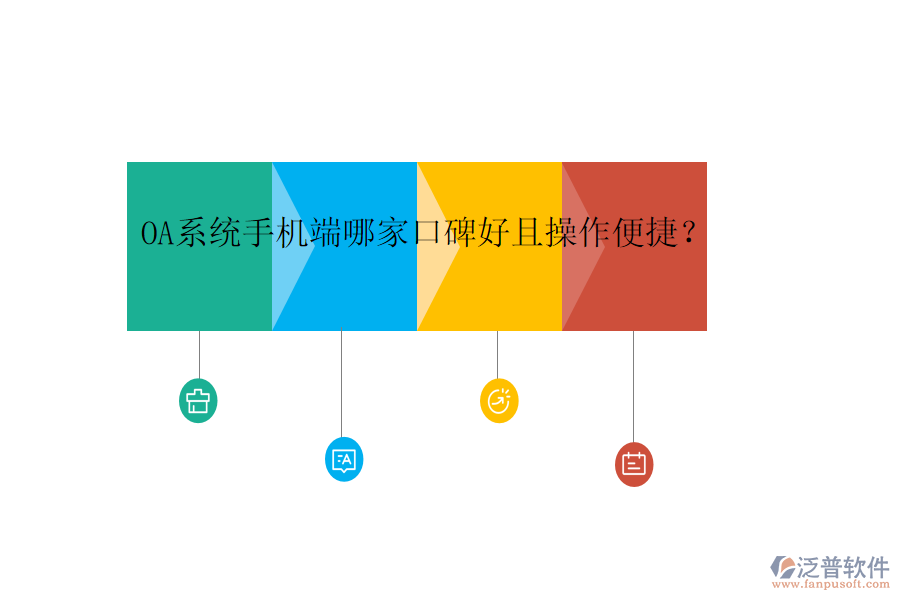  OA系統(tǒng)手機(jī)端哪家口碑好且操作便捷？