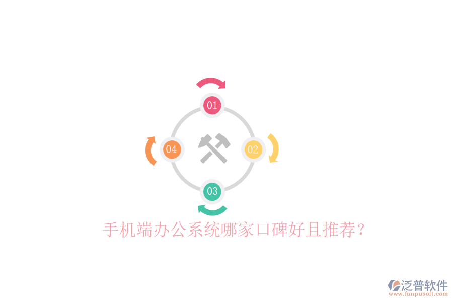  手機端辦公系統(tǒng)哪家口碑好且推薦？