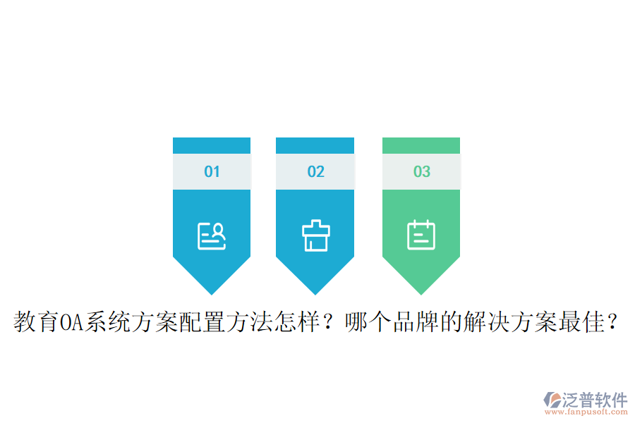  教育OA系統(tǒng)方案配置方法怎樣？哪個品牌的解決方案最佳？